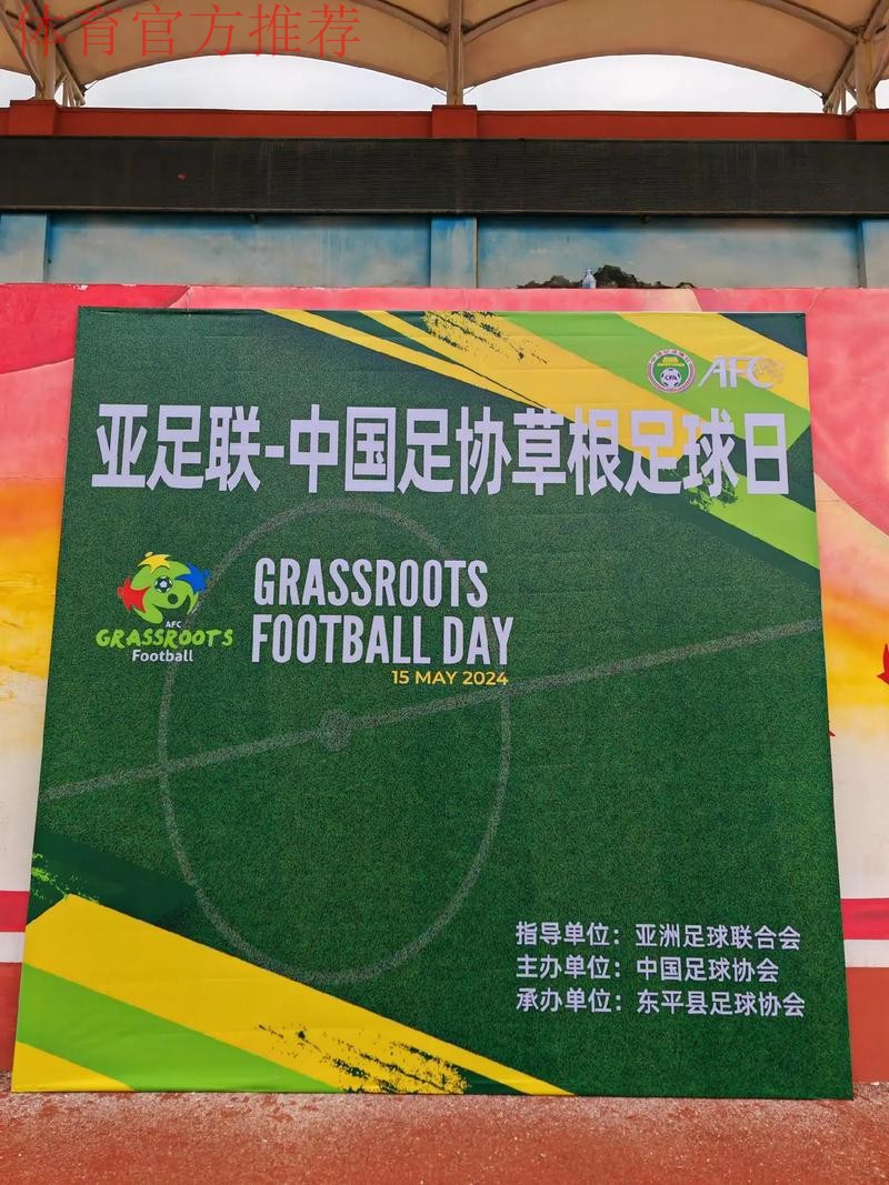 2019“中国足协-亚足联草根足球日”优秀活动评选结果公布